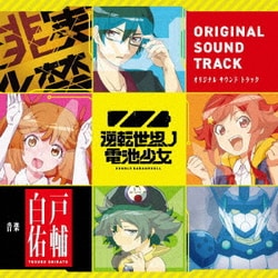 白戸佑輔／TVアニメ『逆転世界ノ電池少女』オリジナルサウンドトラック