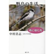 野鳥の生活-森に棲む鳥 [単行本]