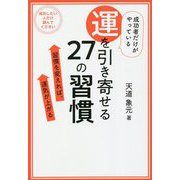 成功者だけがやっている運を引き寄せる27の習慣 [単行本]