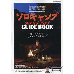 ソロキャンプステップアップガイドブック－楽しみながらキャンプも上達（ヤエスメディアムック 718） [ムックその他]