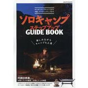 ソロキャンプステップアップガイドブック－楽しみながらキャンプも上達（ヤエスメディアムック 718） [ムックその他]