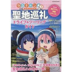 『ゆるキャン△SEASON2』聖地巡礼ドライブ&ツーリングガイド（ヤエスメディアムック 719） [ムックその他]