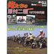 俺たちの原付二種 1970年代編（ヤエスメディアムック 723号 MotoGene 4） [ムックその他]