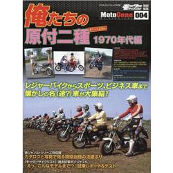 俺たちの原付二種 1970年代編（ヤエスメディアムック 723号 MotoGene 4） [ムックその他]