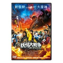 妖怪大戦争 ガーディアンズ [DVD]