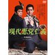 現代悪党仁義 [DVD]