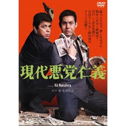 現代悪党仁義 [DVD]