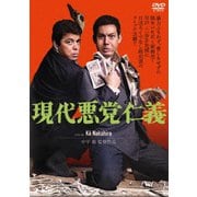 現代悪党仁義