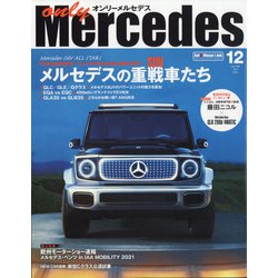 only Mercedes (オンリーメルセデス) 2021年 12月号 [雑誌]
