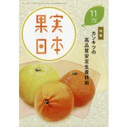 果実日本 2021年 11月号 [雑誌]