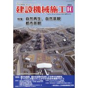 建設機械施工 2021年 10月号 [雑誌]