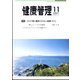 健康管理 2021年 11月号 [雑誌]
