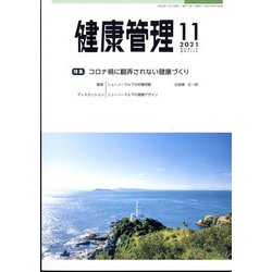 健康管理 2021年 11月号 [雑誌]
