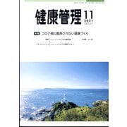 健康管理 2021年 11月号 [雑誌]
