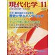現代化学 2021年 11月号 [雑誌]