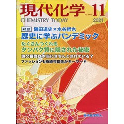 現代化学 2021年 11月号 [雑誌]