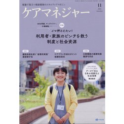 ケアマネジャー 2021年 11月号 [雑誌]