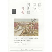 国立国会図書館月報 2021年 11月号 [雑誌]