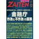 ZAITEN (財界展望) 2021年 12月号 [雑誌]