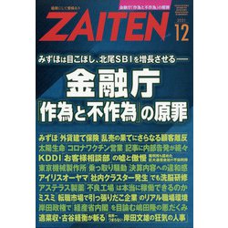 ZAITEN (財界展望) 2021年 12月号 [雑誌]
