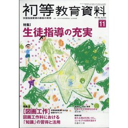 初等教育資料 2021年 11月号 [雑誌]