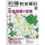 初等教育資料 2021年 11月号 [雑誌]