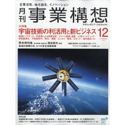 事業構想 2021年 12月号 [雑誌]