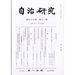 自治研究 2021年 11月号 [雑誌]