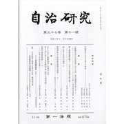 自治研究 2021年 11月号 [雑誌]