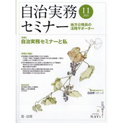 自治実務セミナー 2021年 11月号 [雑誌]