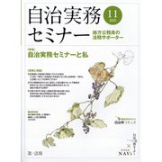 自治実務セミナー 2021年 11月号 [雑誌]