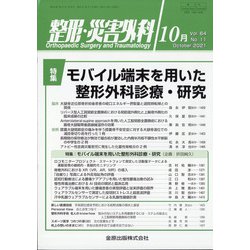 整形・災害外科 2021年 10月号 [雑誌]