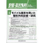 整形・災害外科 2021年 10月号 [雑誌]