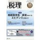 税理 2021年 11月号 [雑誌]