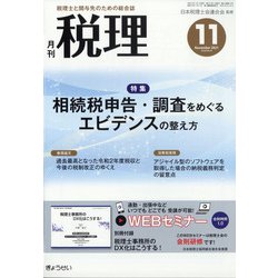 税理 2021年 11月号 [雑誌]