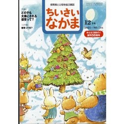 ちいさいなかま 2021年 12月号 [雑誌]