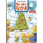 ちいさいなかま 2021年 12月号 [雑誌]