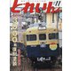 とれいん 2021年 11月号 [雑誌]