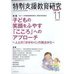 特別支援教育研究 2021年 11月号 [雑誌]