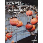 日本歯科評論 2021年 11月号 [雑誌]