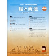 脳と発達 2021年 11月号 [雑誌]
