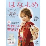 百日草のはなよめ 2021年 12月号 [雑誌]