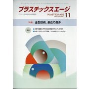 プラスチックスエージ 2021年 11月号 [雑誌]