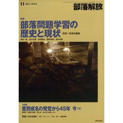 部落解放 2021年 11月号 [雑誌]