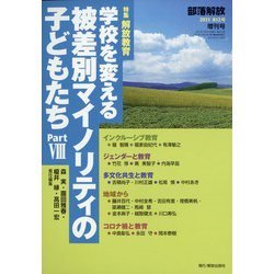 増刊部落解放 2021年 10月号 [雑誌]