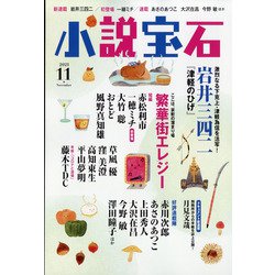 小説宝石 2021年 11月号 [雑誌]
