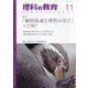 理科の教育 2021年 11月号 [雑誌]
