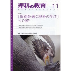 理科の教育 2021年 11月号 [雑誌]