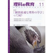 理科の教育 2021年 11月号 [雑誌]