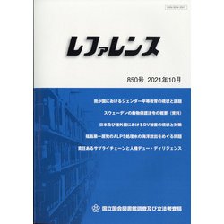 レファレンス 2021年 10月号 [雑誌]